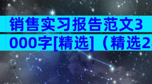 销售实习报告范文3000字[精选]（精选28篇）